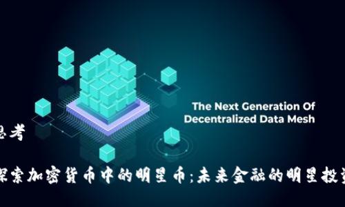 思考

探索加密货币中的明星币：未来金融的明星投资