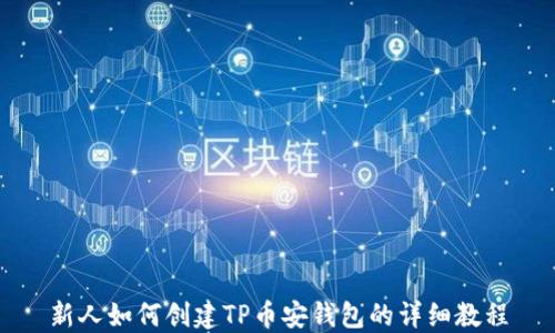 
新人如何创建TP币安钱包的详细教程