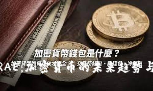 全面解读RAE：加密货币的未来趋势与投资机会