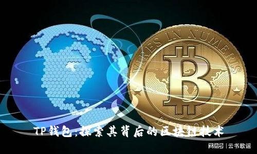 TP钱包：探索其背后的区块链技术