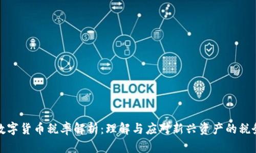 加密数字货币税率解析：理解与应对新兴资产的税务挑战
