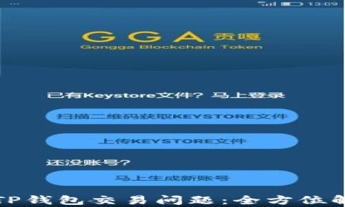 
如何解决TP钱包交易问题：全方位解析与指导