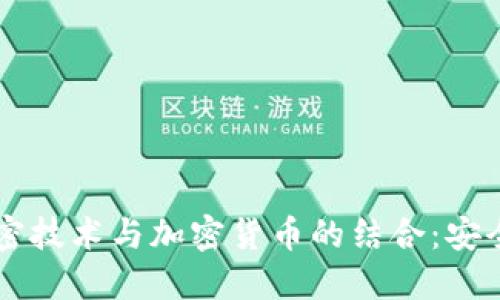 手机文档加密技术与加密货币的结合：安全性的新时代