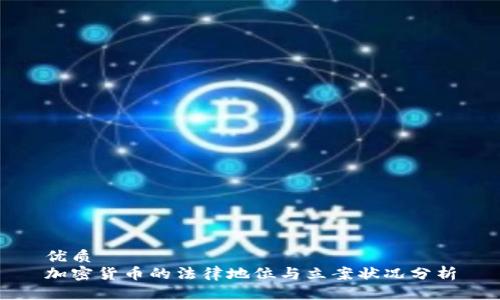 优质
加密货币的法律地位与立案状况分析