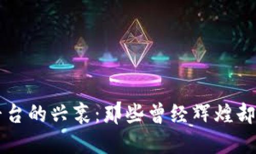 加密货币平台的兴衰：那些曾经辉煌却倒闭的平台