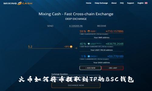火币如何将币提取到TP的BSC钱包