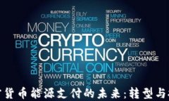 加密货币能源支付的未来