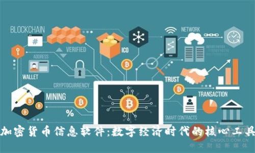 加密货币信息软件：数字经济时代的核心工具