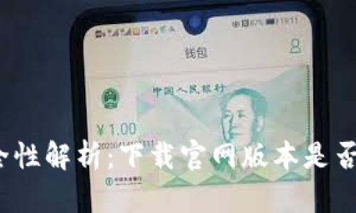 TP钱包安全性解析：下载官网版本是否值得信赖?