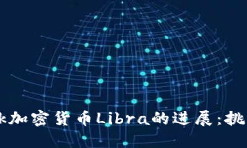 Facebook加密货币Libra的进展：挑战与机遇