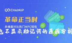 有红t p钱包不显示助记词