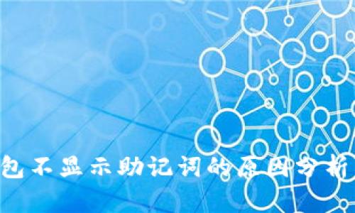 有红t p钱包不显示助记词的原因分析与解决方法