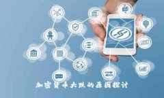 加密货币大跌的原因探讨