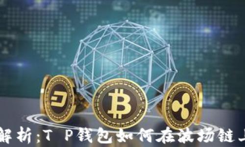 
深入解析：T P钱包如何在波场链上提币