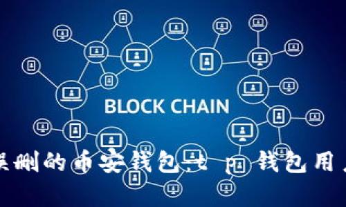 如何恢复被误删的币安钱包：t p 钱包用户的实用指南