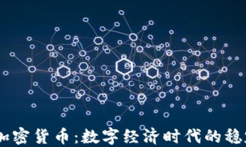 
USDT与加密货币：数字经济时代的稳定币之路
