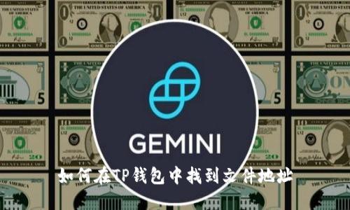 如何在TP钱包中找到文件地址