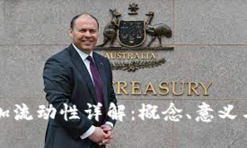 TP钱包添加流动性详解：概念、意义与操作指南