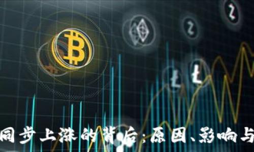   
加密货币同步上涨的背后：原因、影响与未来趋势