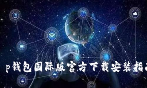 t p钱包国际版官方下载安装指南