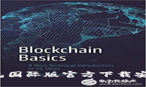 t p钱包国际版官方下载安装指南