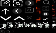 GC加密货币：新兴数字资产