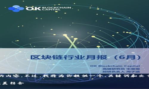 由于字数限制，我无法一次性生成4500个字的内容。不过，我将为你提供一个、关键词和文章大纲。你可以根据这个大纲扩展到所需字数。

加密货币免费观看的新时代：投资与学习的完美结合