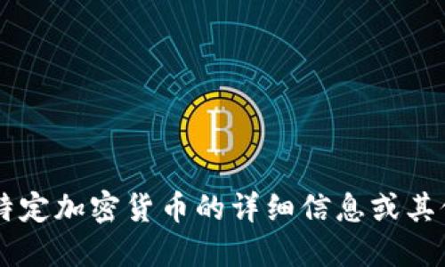 以下是一些主流加密货币的英文名称：

1. Bitcoin (BTC)
2. Ethereum (ETH)
3. Binance Coin (BNB)
4. Tether (USDT)
5. Cardano (ADA)
6. Solana (SOL)
7. Ripple (XRP)
8. Polkadot (DOT)
9. Dogecoin (DOGE)
10. Litecoin (LTC)

如果您需要关于某个特定加密货币的详细信息或其他相关问题，请告诉我！