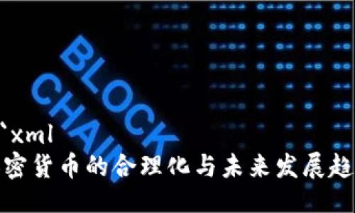 ```xml
加密货币的合理化与未来发展趋势
