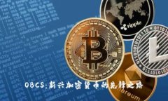 OBCS：新兴加密货币的先锋