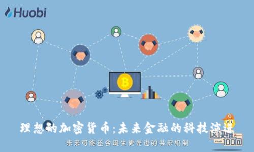 理想的加密货币：未来金融的科技演进
