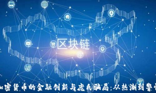 
加密货币的金融创新与庞氏骗局：从热潮到警惕