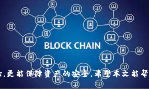   如何获取TP钱包BSC地址，实现安全数字资产管理 / 
 guanjianci TP钱包,BSC地址,数字资产管理 /guanjianci 

随着区块链技术的飞速发展，各类数字货币和钱包的需求也日益增长。在这其中，TP钱包因其用户友好界面和支持多种链（包括BSC）而赢得了广大用户的青睐。本文将详细介绍如何获取TP钱包的BSC地址，并探讨在数字资产管理中应注意的细节和技巧。

一、什么是BSC（币安智能链）？
币安智能链（Binance Smart Chain，简称BSC）是由币安推出的一条高性能区块链，旨在为智能合约提供支持。BSC与币安链并行运行，具备比特币、以太坊等主流区块链的优点，同时也支持快速的交易确认和低廉的交易费用。BSC的设计理念使其成为去中心化金融（DeFi）项目的理想选择，吸引了众多开发者和投资者的加入。

二、TP钱包的特点
TP钱包是一款功能强大的数字资产管理工具，支持多链资产存储，包括以太坊、BSC等。TP钱包的主要特点包括：
ul
    listrong多链支持：/strong用户可以在同一个钱包中管理多种区块链资产，便于资产统一管理。/li
    listrong用户友好：/strong界面简洁，易于操作，适合各种水平的用户使用。/li
    listrong安全性高：/strongTP钱包采用加密技术，确保用户资产安全。/li
    listrong快速交易：/strong与传统交易所相比，TP钱包中的资产交易更为迅速。/li
/ul

三、如何获取TP钱包BSC地址
获取TP钱包的BSC地址非常简单，用户只需按照以下步骤进行操作：
ol
    listrong下载和安装TP钱包：/strong首先，用户需要在智能手机应用商店中下载TP钱包并完成安装。TP钱包支持iOS和Android系统。/li
    listrong创建/导入钱包：/strong打开TP钱包，用户可以选择创建新钱包或导入已有钱包。如果是新用户，建议备份助记词以防丢失。/li
    listrong选择BSC链：/strong创建完钱包后，用户需要在TP钱包界面选择链类型，找到“币安智能链（BSC）”选项。/li
    listrong获取地址：/strong在选择了BSC链后，用户的BSC地址将显示在界面上，可以复制并用于接收BSC资产。/li
/ol

四、如何安全管理BSC资产
在获取了TP钱包的BSC地址后，用户需要注意资产的安全管理。以下是一些建议：
ul
    listrong牢记助记词：/strong助记词是恢复钱包的关键，用户必须妥善保管，避免泄露给他人。/li
    listrong定期备份钱包：/strong定期备份钱包数据，确保在设备丢失或损坏时能够恢复资产。/li
    listrong启用双重验证：/strong如果TP钱包支持双重验证，建议启用，以增强安全性。/li
    listrong保持软件更新：/strong定期检查TP钱包的更新，确保使用的是最新版本，获得最佳的安全保障。/li
/ul

五、常见问题解答

1. TP钱包支持哪些数字货币？
TP钱包支持多种主流数字货币，包括但不限于：
ul
    li比特币（BTC）/li
    li以太坊（ETH）/li
    li币安币（BNB）/li
    li波场（TRX）/li
    li以及众多基于不同链的ERC20和BEP20代币。/li
/ul
用户可以在TP钱包中轻松管理多种资产，而不需要在不同平台之间切换。

2. BSC链的优缺点是什么？
BSC链作为一个新兴的区块链平台，具有以下优点：
ul
    listrong高性能：/strong相较于以太坊，BSC交易速度快，确认时间更短。/li
    listrong低费用：/strong交易费用低，大大降低了用户成本。/li
    listrong生态系统丰富：/strong众多DeFi项目和去中心化应用（DApps）在BSC上不断涌现，用户选择多样。/li
/ul
然而，BSC也存在一定的缺点：
ul
    listrong中心化风险：/strong尽管采用了区块链技术，BSC仍存在一定的中心化风险，因为其验证者节点相对较少。/li
    listrong智能合约安全问题：/strong部分DeFi项目存在合约代码漏洞，用户在参与时需保持警惕。/li
/ul

3. TP钱包如何保障我的安全？
TP钱包采取了多种措施来保障用户的资产安全：
ul
    listrong私钥管理：/strong用户的私钥完全掌握在自己手中，TP钱包不会存储用户的私钥，提供最大的安全保障。/li
    listrong安全加密：/strongTP钱包使用先进的加密技术，保护用户数据的安全性。/li
    listrong防钓鱼机制：/strong支持安全提示，避免用户访问假冒网站或下载恶意软件。/li
/ul
用户在使用TP钱包时，也要时刻保持警惕，确保不会被社交工程攻击所诱骗。

4. 如何进行资产转账？
在TP钱包中进行资产转账主要步骤如下：
ol
    listrong选择代币：/strong在TP钱包主界面，选择要转账的代币，比如BSC链上的某个代币。/li
    listrong点击转账：/strong找到转账选项，点击进入。/li
    listrong输入地址和金额：/strong输入接收方的BSC地址和待转账的数量。/li
    listrong确认转账：/strong检查所有信息无误后，确认转账。/li
/ol
完成上述步骤后，资产将在不久后转到账户，用户可在交易记录中查看状态。

5. TP钱包的常见问题有哪些？
使用TP钱包时用户可能会遇到以下常见问题：
ul
    listrong钱包无法打开：/strong重启应用或更新到最新版本，必要时重新安装。/li
    listrong交易未确认：/strong可能由于网络繁忙，建议耐心等待或选择高费用进行转账。/li
    listrong无法接收资产：/strong检查是否选择了正确地址，并确认对方是否已正确发起转账。/li
/ul
在遇到问题时，用户也可以参考TP钱包的官方帮助和社区论坛，寻求解决方案。

总结而言，TP钱包通过便捷的操作和强大的安全性，成为了数字资产管理的首选工具。掌握如何获取和使用BSC地址，不仅能提升自己的投资体验，更能保障资产的安全。希望本文能帮助用户更好地理解TP钱包及其多链资产管理的功能。