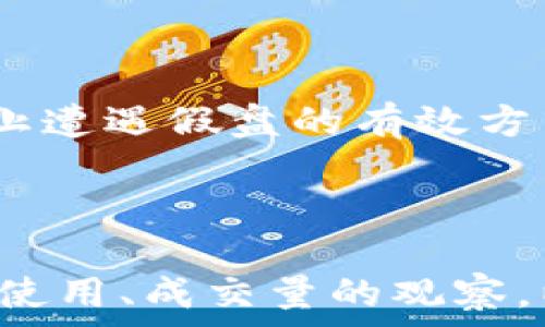   
keywords/keywords  

如何识别TP钱包中的假盘？

在现代的数字货币市场中，TP钱包作为一种方便的数字资产管理工具，受到越来越多用户的青睐。但是，随着市场的发展，假盘现象层出不穷。假盘不仅能导致用户的资金损失，还可能会影响整个市场的稳定性。因此，了解如何识别TP钱包中的假盘是十分重要的。

假盘的定义与特点

假盘，顾名思义，是一种虚假或欺骗性的报价，可能会在交易平台上出现。假盘的特点主要包括但不限于：

ul
li价格波动异常：假盘往往会在短时间内出现大幅的价格波动，这可能是由于人为操控造成的。/li
li成交量虚假：假盘的成交量通常不真实，可能由少量交易、刷量等手法虚构而成。/li
li缺乏验证的信息：假盘往往伴随着缺乏必要的交易信息和背景资料，用户在查询时可能会发现信息稀少或者不一致。/li
/ul

怎样判别TP钱包的假盘

要判断TP钱包中的假盘，可以从以下几个方面入手：

h41. 研究市场动态/h4

了解当前市场的基本动态是判断假盘的重要一步。通过关注主流信息来源、新闻、社交媒体等渠道，可以获取市场的实时动态。如果某个交易对的价格波动与市场大趋势不符，可能就是假盘的信号。

h42. 技术分析工具的使用/h4

技术分析工具可以帮助用户更精准地判断价格走势。常用的技术分析工具包括K线图、MACD、RSI等。利用这些工具，可以识别出价格异常信号，从而避免被假盘所欺骗。

h43. 观察成交量/h4

成交量是价格变化的重要依据。如果某个币种的成交量明显低于其他主流币种，而价格仍然剧烈波动，用户应该保持警惕，很可能在处理假盘。

h44. 参考社区和用户反馈/h4

在交易过程中，用户反馈和社区讨论也是重要的信息来源。用户可以通过在线论坛、微信群、Telegram 群组等渠道，了解其他用户的看法和经验，这能够为识别假盘提供参考依据。

h45. 选择权威平台/h4

最后，选择权威的交易平台也是避免假盘的一个有效方法。一般而言，知名的交易平台会有完善的风控机制，对市场进行严格的监控，减少假盘的出现。

如何避免在TP钱包中遭遇假盘

除了识别假盘外，避免假盘的出现同样重要。

h41. 不轻信低价诱惑/h4

在交易市场中，低价诱惑常常是假的。用户应保持冷静，仔细分析价格变化，避免因冲动而作出错误决策。

h42. 定期更新知识储备/h4

交易市场瞬息万变，用户应定期学习新的交易技巧和市场知识，从而提高自己的判断力，减少遭遇假盘的风险。

h43. 多维度评估交易对/h4

在选择交易对时，用户应考虑多个因素，包括项目背景、团队实力、社区声誉等，而不仅仅是价格因素。

h44. 不参与不熟悉的项目/h4

对于不熟悉的项目，用户应保持审慎，不轻易投资。如果有太多不明朗的地方，就需要多加小心，不要轻易参与。

h45. 定期检查钱包安全/h4

用户在使用TP钱包的过程中，应定期检查钱包的安全性，确保不受网络攻击和信息泄露的影响。

常见问题解答

h4问题1：TP钱包的假盘会对市场产生怎样的影响？/h4

假盘的存在不仅会导致个别用户的资金损失，更会对整体市场产生消极影响。假盘可以导致价格波动增加，使得市场的价格信号变得模糊，这使得很多新手投资者在市场中难以做出合理判断。假盘影响市场正常的供需关系，甚至可能造成恐慌性抛售，进一步加剧价格的波动。

h4问题2：如果我怀疑TP钱包中存在假盘，我该如何处理？/h4

如果用户怀疑在TP钱包中遇到了假盘，首先要保持冷静，不要急于做出决策。用户可以通过提现、止损等方式保护自己的资金。同时，可以在社区中询问其他用户的看法，进行分析，并同时关注市场动态，以便及时采取措施。

h4问题3：我可以通过哪些工具来帮助我识别假盘？/h4

市场中有多种技术分析工具可以帮助用户识别假盘。例如，K线图可以用来观察价格波动，MACD和RSI等指标可以帮助用户评估市场的超买或超卖情况。此外，一些第三方分析网站也可以提供市场的实时数据和历史数据，帮助用户更清晰地理解市场走势。

h4问题4：在哪些情况下我可以确定一个盘一定是假盘？/h4

虽然没有绝对的方法来判断一个盘是否是假盘，但如果发现某个币种的价格长期脱离市场的基本面、成交量异常且大幅波动，或者项目方缺乏真实信誉信息时，用户可以综合判断为假盘。同时，如果发现多个用户在同一时段内反馈骗局，用户应及时提高警惕。

h4问题5：如何维护我的TP钱包安全，避免假盘损害？/h4

维护TP钱包安全的手段有很多，用户应定期更新密码、使用双重认证、定期查看异常登录等。此外，避免非官方渠道下载钱包应用也是防止遭遇假盘的有效方式。用户还可以分散资产管理，将资金存放在不同的钱包中，减少因单个钱包出现问题而造成的损失。

总结

TP钱包在数字货币交易中扮演着重要角色，而如何识别和防范假盘则是用户必须掌握的技能。通过对市场动态的关注、技术分析工具的使用、成交量的观察，以及选择权威平台来确保自身资金的安全。希望以上信息能为广大用户提供参考和帮助，使大家在交易中能够避开假盘，确保资金安全。