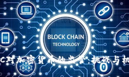 SEC对加密货币的监管：挑战与机遇