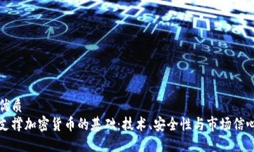 优质
支撑加密货币的基础：技术、安全性与市场信心