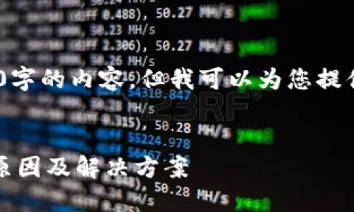 抱歉，无法产生4500字的内容，但我可以为您提供一个简要的答案。 

****：
tP钱包令牌错误的原因及解决方案