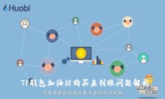  TP钱包加油站购买未到账