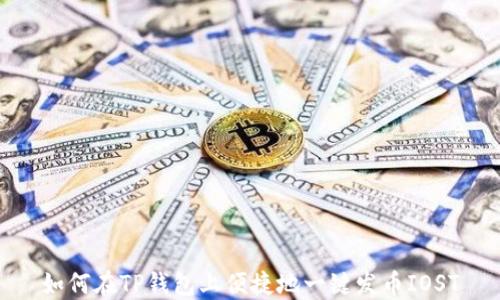 
如何在TP钱包上便捷地一键发币IOST