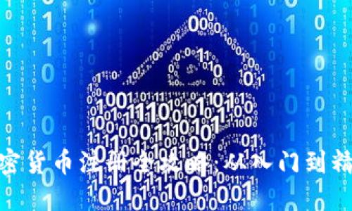 加密货币注册全攻略：从入门到精通