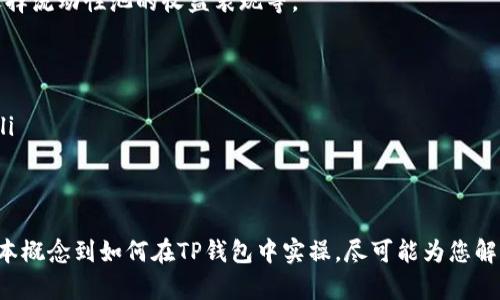 如何在TP钱包中添加流动性，以您的加密投资组合

TP钱包, 添加流动性, 加密投资/guanjianci

在现代数字金融时代，区块链技术与加密货币的飞速发展使得流动性成为一个越来越重要的概念。流动性不仅关乎交易的便利性，还直接影响到投资收益。在众多钱包中，TP钱包因其简洁易用和安全性受到用户青睐。本文将围绕如何在TP钱包中添加流动性进行详细探讨，并解答一些用户在此过程中可能遇到的问题。

什么是流动性？
流动性是指资产在市场上能够被快速买卖，却不会对其价格造成显著影响的特性。简单来说，流动性越高，资产的流动性越强，交易也越简单。在加密货币市场，流动性是所有交易的基石，无论是个人投资者还是大型机构，流动性都至关重要。

在去中心化金融（DeFi）领域，流动性通常指流动性池，也就是用户在去中心化交易所（DEX）中存入的资产。用户通过添加流动性，换取一定的手续费或代币奖励。因此，了解如何在TP钱包中管理流动性，对于希望在DeFi领域获得收益的用户来说，是非常重要的。

为什么要在TP钱包中添加流动性？
在TP钱包中添加流动性，有几个显著的优势。首先，用户可以通过提供流动性获得一定的交易手续费作为被动收入。其次，流动性池奖赏通常会以平台代币的形式发放，这些代币在市场上有可能升值。最后，用户可以在加密市场上获得更好的交易体验，例如，提高交易的成功率，降低滑点。

如何在TP钱包中添加流动性？
在TP钱包中添加流动性相对简单，用户只需要遵循以下步骤：
ol
listrong下载并安装TP钱包：/strong如果尚未安装TP钱包，首先需要在手机上下载并安装该应用。/li
listrong连接到去中心化交易所（DEX）：/strong在TP钱包中，通常可以找到与多个去中心化交易所的连接选项，比如Uniswap、PancakeSwap等。选择适合的DEX并进行连接。/li
listrong选择流动性池并添加资产：/strong在连接的DEX界面中，找到“流动性”选项，选择您想要添加的流动性池。您需要选择两个要提供的资产对，并输入各自的数量。/li
listrong确认并添加流动性：/strong在输入资产数量后，系统会自动计算您需要的流动资金比例。确认无误后，提交交易。同样，您可能需要支付网络费用，这些费用通常以代币的形式收取。/li
listrong获取流动性代币：/strong在成功添加流动性后，用户将会收到流动性代币，这代表着您在该流动性池中的份额。/li
/ol

如何选择合适的流动性池？
选择合适的流动性池是成功投资的关键。用户在选择流动性池时，应该考虑以下几个因素：
ol
listrong流动性池的交易量：/strong交易量较大的流动性池，意味着参与者多，流动性充足，自然可以获得更多的手续费。/li
listrong资产对的波动性：/strong选择低波动性的资产对可以降低无常损失的风险，同时相对稳定的资产对也意味着更低的风险。/li
listrong奖励机制：/strong了解流动性池的奖励机制，该池的代币是否有收益，是否容易被兑现，这些都会影响您的投资回报。/li
listrong安全性：/strong选择安全性较高的流动性池，以降低资产被攻击或发生其他事件的风险。/li
/ol

流动性添加后需要注意什么？
用户在添加流动性后，也需要注意一些关键事项：
ol
listrong关注收益变化：/strong定期查看流动性池的收益情况。收益的波动不及时变化，建议定期记录并评估。/li
listrong监控无常损失：/strong无常损失是指在流动性池中提供资金时，由于资产价格波动导致的损失。用户需要了解这一点，并做好心理准备。/li
listrong保持信息更新：/strong密切关注项目的进展与动态，以适时调整投资策略。/li
listrong慎重处理提现：/strong在市场波动较大时，未必是合适的提现时机，用户需要做好市场分析。/li
/ol

可能遇到的问题及解决方案

问题一：如何处理流动性未能增加的情况？
在某些情况下，用户在TP钱包中添加流动性后，未能如预期获得流动性代币。这可能由多种因素引起：
ol
listrong网络繁忙：/strong如果网络拥堵，交易可能会出现延迟。用户可以通过查看区块链浏览器或薪资确认工具，来判断交易是否成功。/li
listrong输入资产不足：/strong用户在添加流动性时，资产数量需要满足流动性池的要求。如果资产不足，流动性将无法正确添加。/li
listrong选择的流动性池有问题：/strong有些流动性池可能由于某些原因当前无法添加流动性，比如在维护状态或关闭。因此，用户建议提前确认。/li
/ol
面对这些问题，用户可以尝试以下解决方案：
ol
li检查网络状态和费用，确认交易是否成功。/li
li确保输入的资产数量符合要求，并重新添加流动性。/li
li在添加流动性前，优先选择活跃且稳定的流动性池。/li
/ol

问题二：添加流动性后无常损失的影响？
无常损失是在流动性池中提供资金时，由于资产价格波动导致的非自愿损失。这可能是流动性提供者在持有资产时没有发生的损失，而是选择保留流动性池所收益的结果。这将对用户的整体投资回报产生影响。
在提供流动性时，用户需要考虑无常损失带来的风险。以下几个方面可以帮助用户降低无常损失：
ol
listrong选择波动性较小的资产对：/strong波动性越小，资产价格上下波动的可能性就越小，这样可以降低无常损失的几率。/li
listrong定期评估：/strong用户应定期评估其所提供流动性的整体状态，以便在必要时进行调整。/li
listrong平衡投资组合：/strong如果部分资产出现严重亏损，考虑在其他流动性池中均衡资金的比例，有时二次投资可能更有利。/li
/ol

问题三：流动性提供的税务责任？
在许多国家或地区，流动性提供所获得的收益可能被视为应纳税的收入。在决定投资和添加流动性之前，用户应了解自己所在地区的相关税法。具体来说，包括：
ol
listrong资本利得税：/strong流动性提供所获得的手续费或代币收益，可能被征收资本利得税。投资者需定期核算自己的收益，并按当地法律规定报告。/li
listrong免税政策：/strong有些地区可能存在某些特定情况下的免税政策，用户可咨询专业的税务顾问进行了解。/li
listrong记录保存：/strong应记录每一次流动性提供的详细信息，包括输入资产的时间、价值、手续费等信息，以便进行合规的纳税申报。/li
/ol

问题四：如何确保TP钱包资金的安全性？
在加密投资中，安全性是一个不可忽视的因素。用户在TP钱包中添加流动性后，可以采取以下措施来保护其资金安全：
ol
listrong启用多重签名：/strong如果TP钱包支持多重签名，建议启用这一安全功能。这样，即使攻击者获取了您的单一密钥，也无法轻易联网交易。/li
listrong定期更新密码：/strong定期更换TP钱包的密码，并使用复杂的密码组合，以避免被黑客猜测。/li
listrong使用硬件钱包：/strong如果投资规模较大，考虑将部分资产转移到硬件钱包中，以提高存储安全性。/li
listrong保持应用更新：/strong确保TP钱包始终保持最新版本，及时修补可能存在的安全漏洞。/li
/ol

问题五：流动性添加后什么时候撤回是最合适的时机？
流动性提供者在TP钱包中添加流动性后，必须考虑何时撤回资金才能获得最大的收益。这可能取决于多种因素，包括市场价格波动、所选择流动性池的收益表现等。
ol
listrong市场环境：/strong如果市场趋势朝不利方向发展，并且流动性池的总价值减小，可能有必要考虑撤回。/li
listrong目标收益：/strong如果在流动性池中获得了可观的收益，可以根据设定的目标或时机考虑获利。/li
listrong无常损失评估：/strong如果面临的无常损失达到了不可承受的水平，可以选择撤回自己提供的流动性，以避免进一步的损失。/li
/ol

结尾
在TP钱包中添加流动性是一个提升收益的有效方式，但在此过程中必须仔细评估风险与回报。在这份全面的指南中，我们从流动性的基本概念到如何在TP钱包中实操，尽可能为您解答了可能遇到的问题。希望您能够在不断学习中提升自己的投资能力，把握流动性带来的机会，为自己的加密货币投资迈出成功的一步。