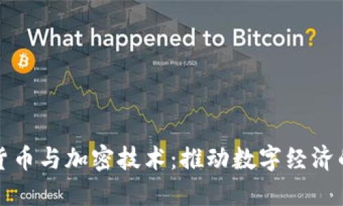 加密货币与加密技术：推动数字经济的未来