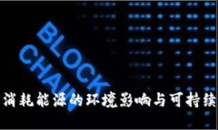 加密货币消耗能源的环境