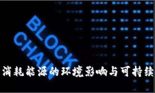 加密货币消耗能源的环境影响与可持续发展之路