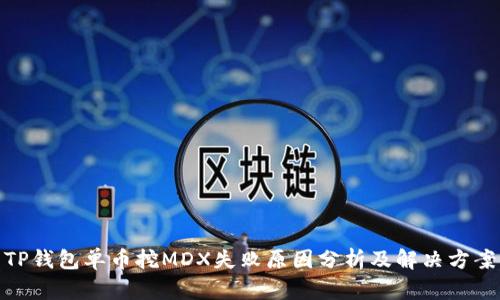 TP钱包单币挖MDX失败原因分析及解决方案