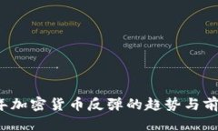 2025年加密货币反弹的趋势