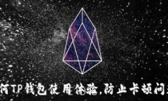   如何TP钱包使用体验，防