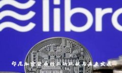 印尼加密货币行业的现状