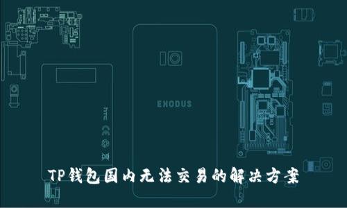 TP钱包国内无法交易的解决方案
