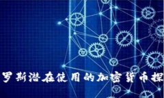 俄罗斯潜在使用的加密货